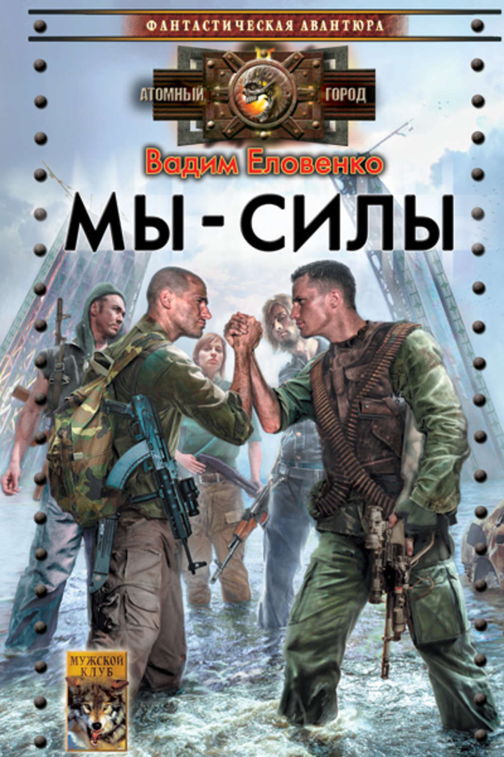 Город книга силы. Вадим Еловенко: мы - силы. Еловенко Вадим. Еловенко Вадим Сергеевич мы силы. Еловенко Вадим книги.