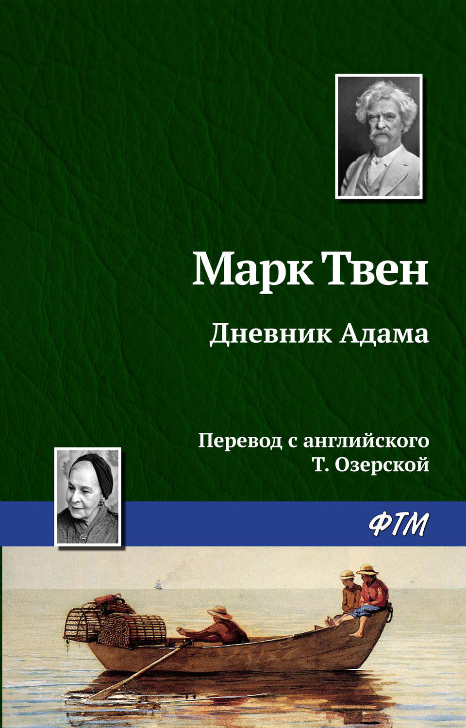 Марк Твен книга Дневник Адама – скачать fb2, epub, pdf бесплатно –  Альдебаран, серия Дневники Адама и Евы