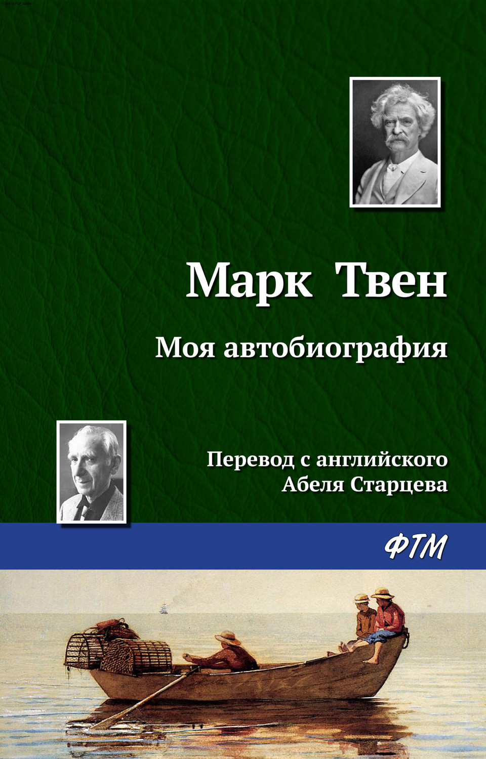 Марк Твен книга Моя автобиография – скачать fb2, epub, pdf бесплатно ...
