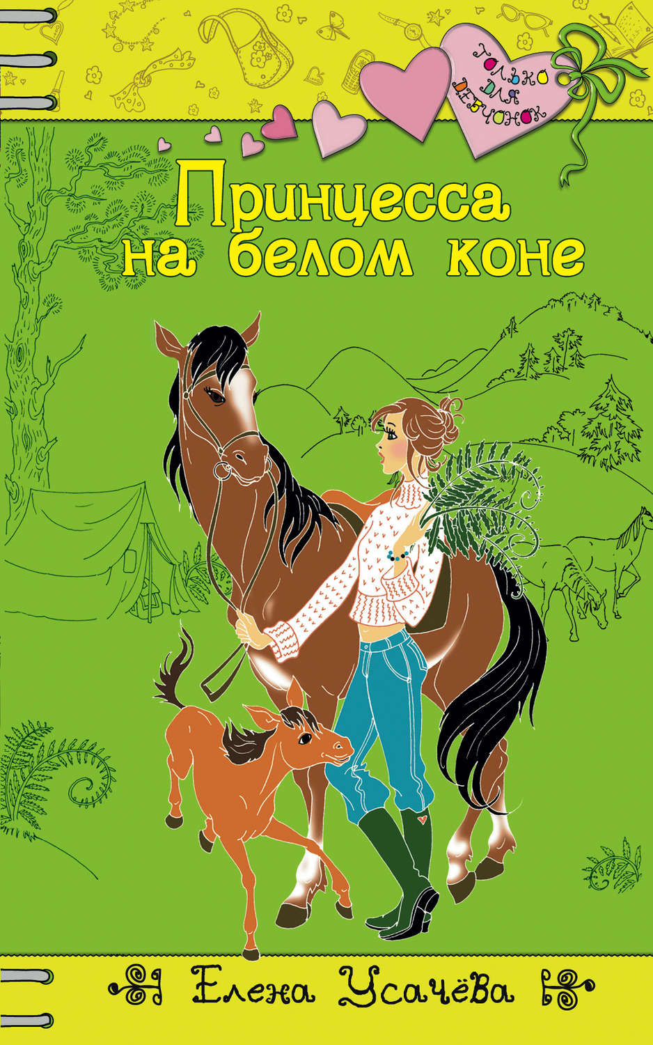 Елена Усачева книга Принцесса на белом коне – скачать fb2, epub, pdf  бесплатно – Альдебаран, серия Только для девчонок