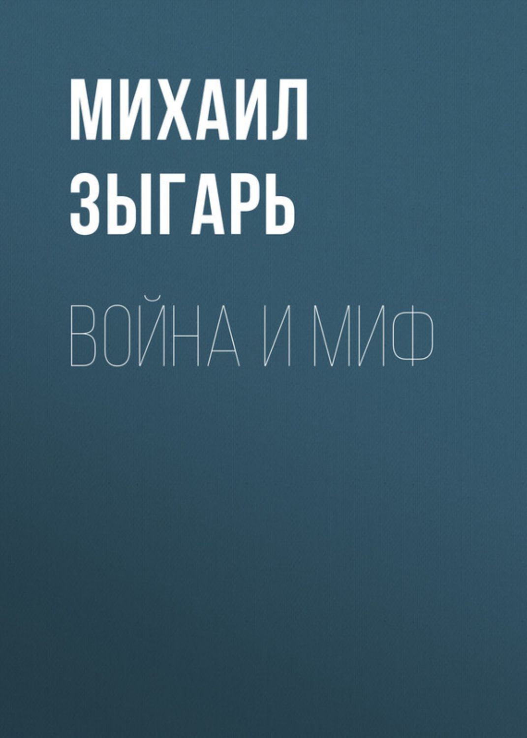 Михаил Зыгарь книга Война и миф – скачать fb2, epub, pdf бесплатно ...