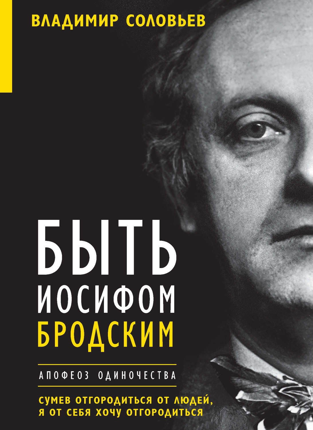 Быть Иосифом Бродским. Апофеоз одиночества, Владимир Соловьев – скачать ...