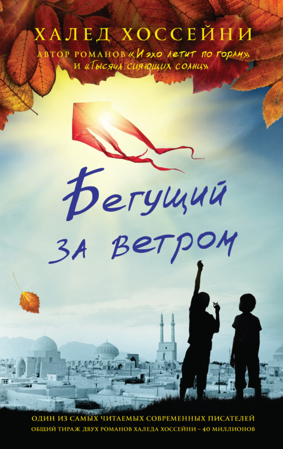 Бегущий за ветром, Халед Хоссейни – скачать книгу fb2, epub, pdf на Литрес