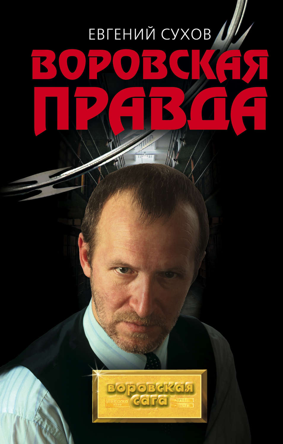 Евгений Сухов книга Воровская правда – скачать fb2, epub, pdf бесплатно ...