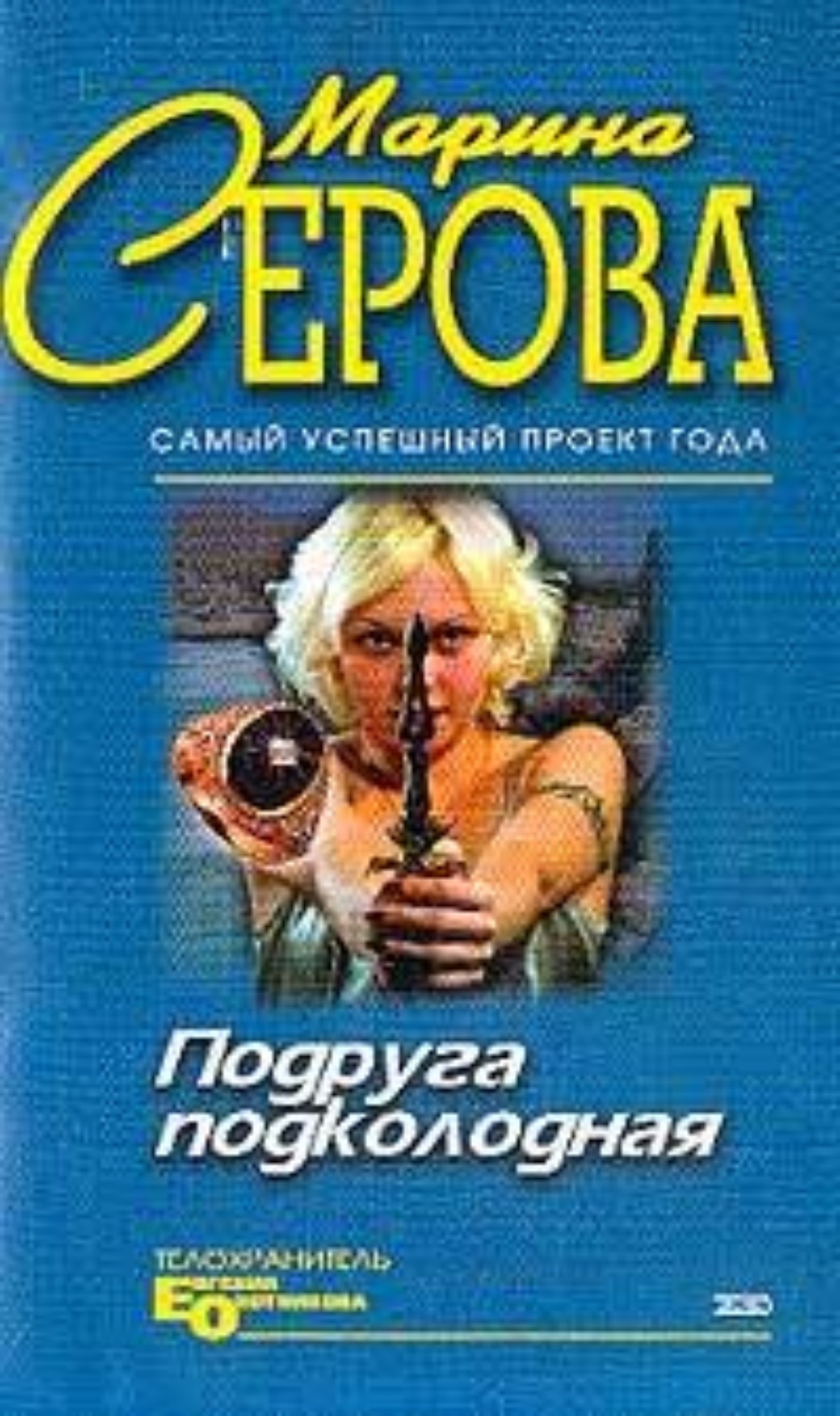 Мышеловка для телохранителя, Марина Серова – скачать книгу fb2, epub