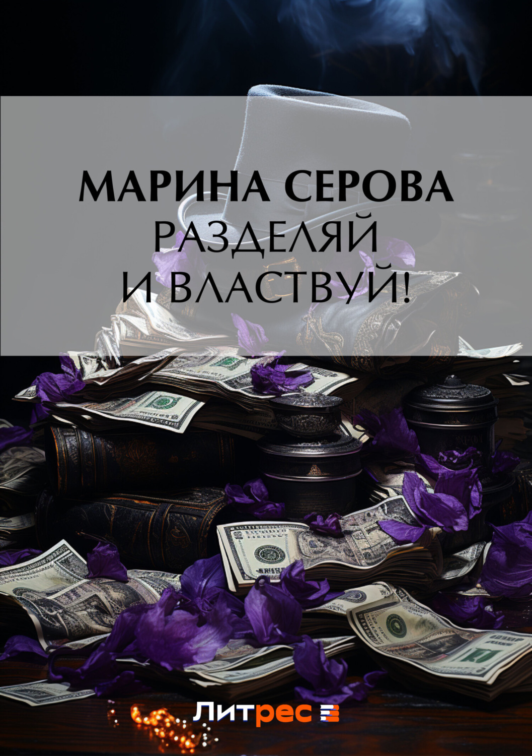 Марина Серова книга Разделяй и властвуй! – скачать fb2, epub, pdf бесплатно  – Альдебаран, серия Телохранитель Евгения Охотникова