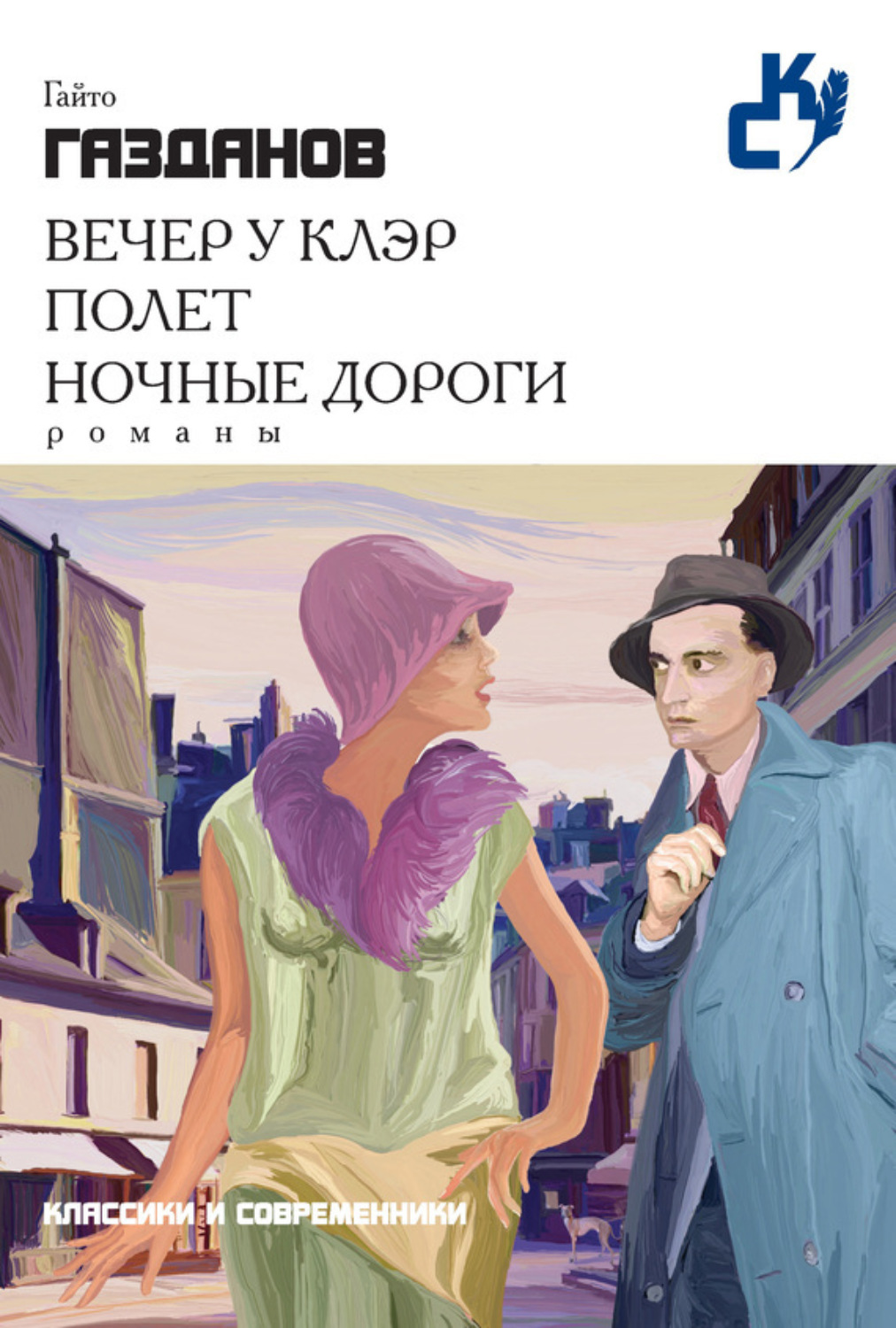 Цитаты из книги «Вечер у Клэр. Полет. Ночные дороги (сборник)» Гайто  Газданова – Литрес