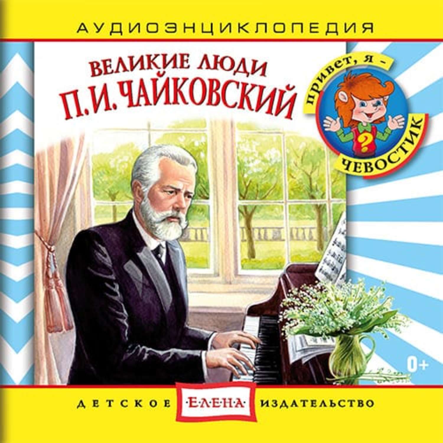 Аудиокниги великие. Чевостик Чайковский. Чевостик Великие люди. Детские книги про великих людей. Чайковский детское Издательство.