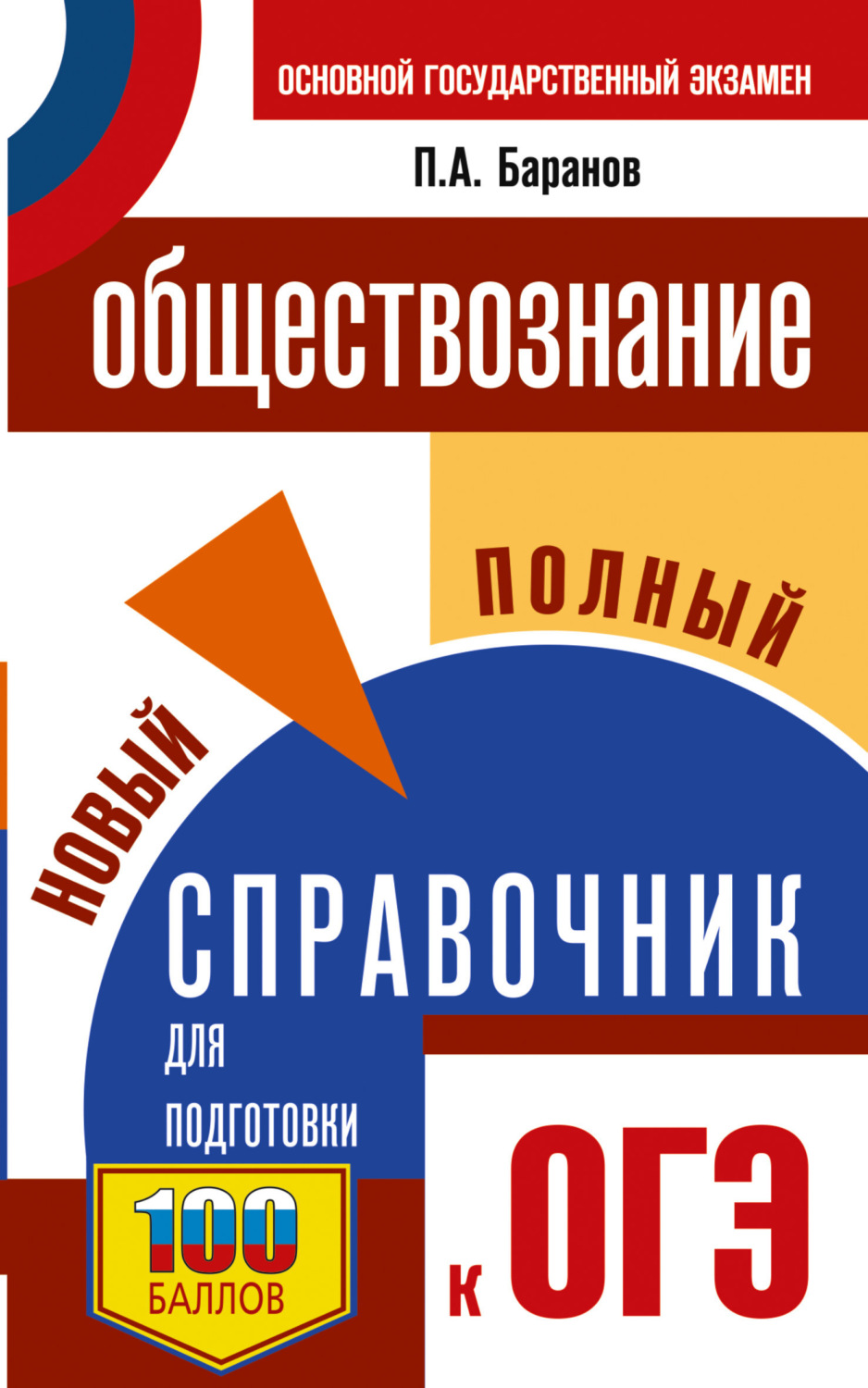 П. А. Баранов, книга Обществознание. Новый полный справочник для подготовки  к ОГЭ – скачать в pdf – Альдебаран, серия Новый полный справочник для  подготовки к ОГЭ