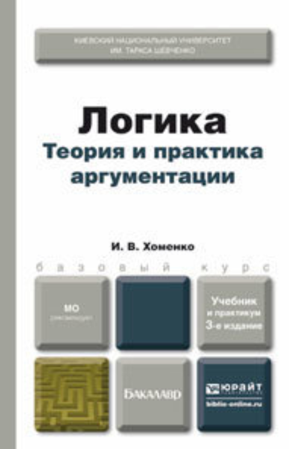 Логическая теория. Теория и практика аргументации. Логика. Теория и практика аргументации. Учебное пособие логика и теория аргументации. Теория аргументации в логике.