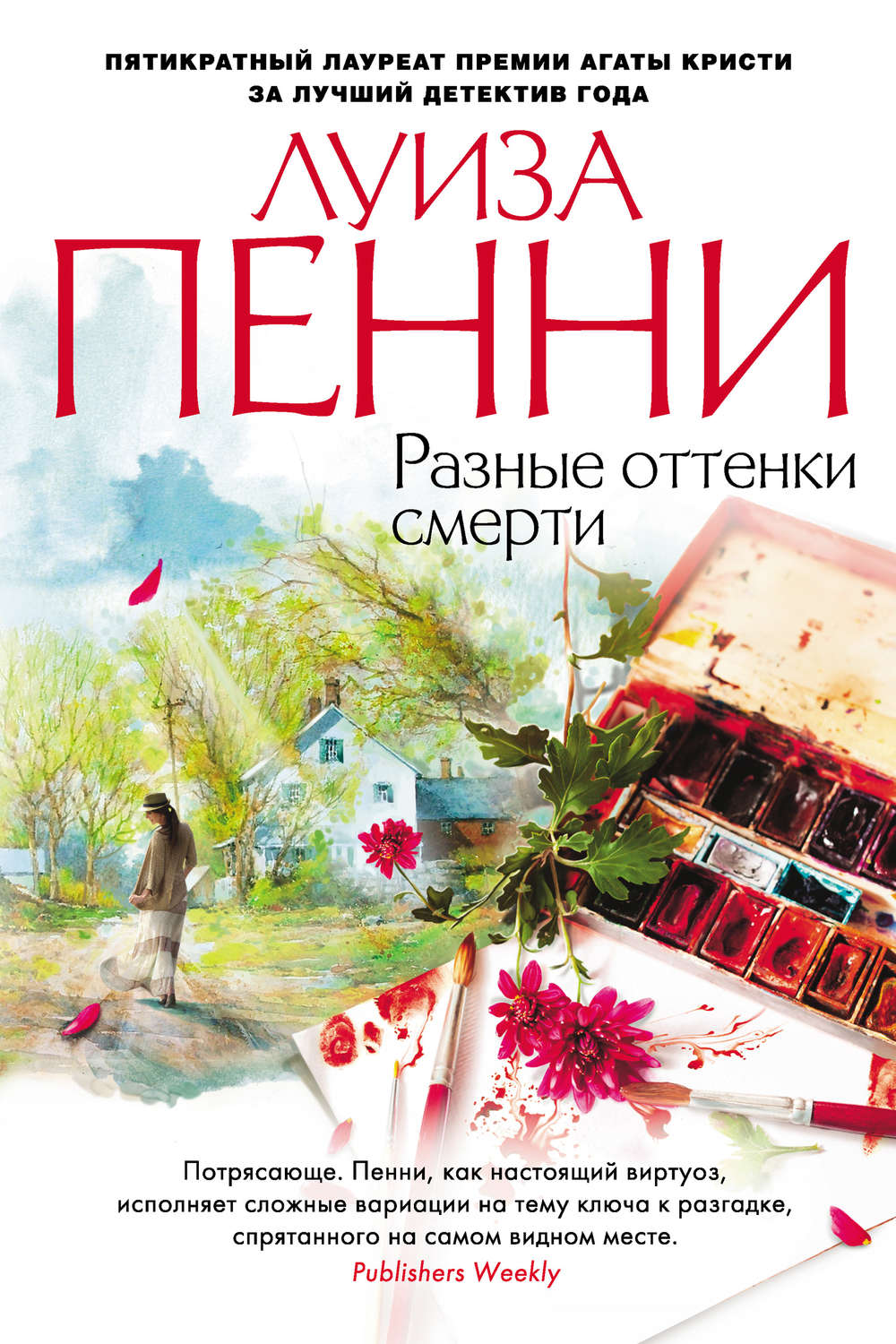 Луиза Пенни книга Разные оттенки смерти – скачать fb2, epub, pdf бесплатно  – Альдебаран, серия Звезды мирового детектива