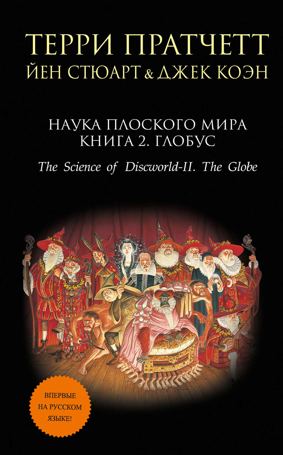 Цитаты из книги «Наука Плоского мира. Книга 2. Глобус» Терри Пратчетта –  Литрес