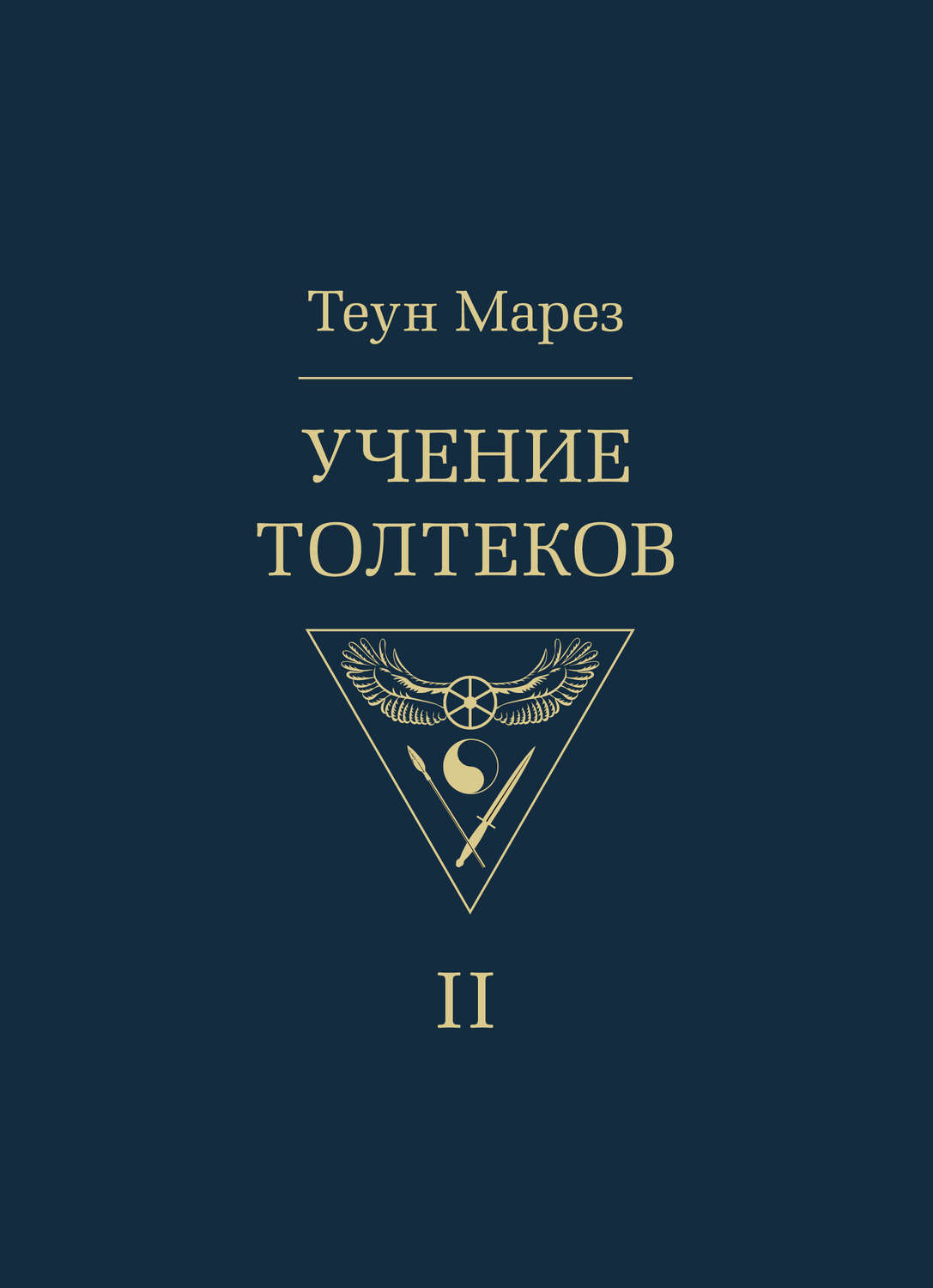 Книга учений. Теун Марез учение толтеков том 1. Теун Марез учение толтеков. Теун Марез книги. Учение толтеков том 2.