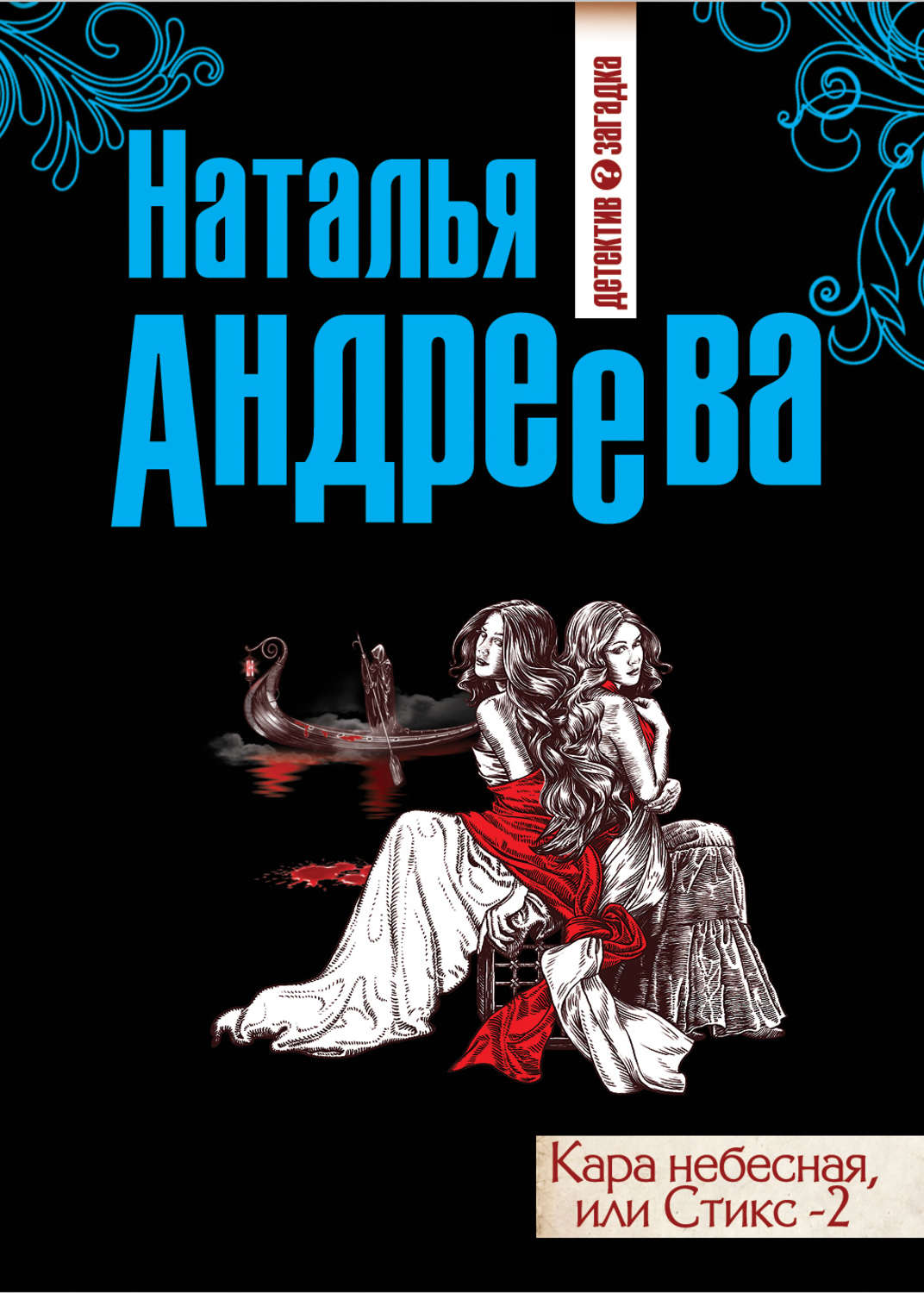 Читать книги андреевой натальи. Андреева Наталья Стикс. Андреева Наталья Вячеславовна Стикс. Стикс Наталья Андреева книга. Стикс книги.