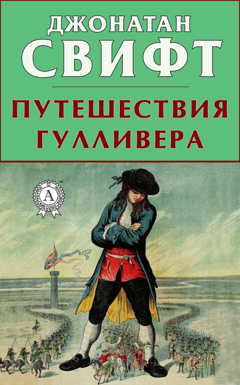 Джонатан Свифт книга Путешествия Гулливера – скачать fb2, epub, pdf  бесплатно – Альдебаран