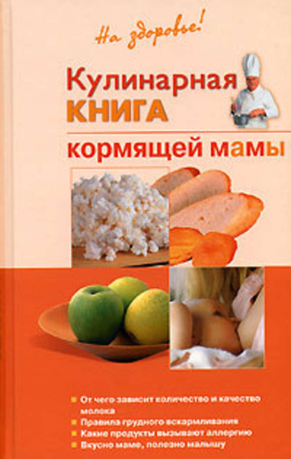 Кухня кормящей матери. Кулинарная книга. Кулинарная книга кормящей матери. Кулинария книга. Кулинарная книга мамы.