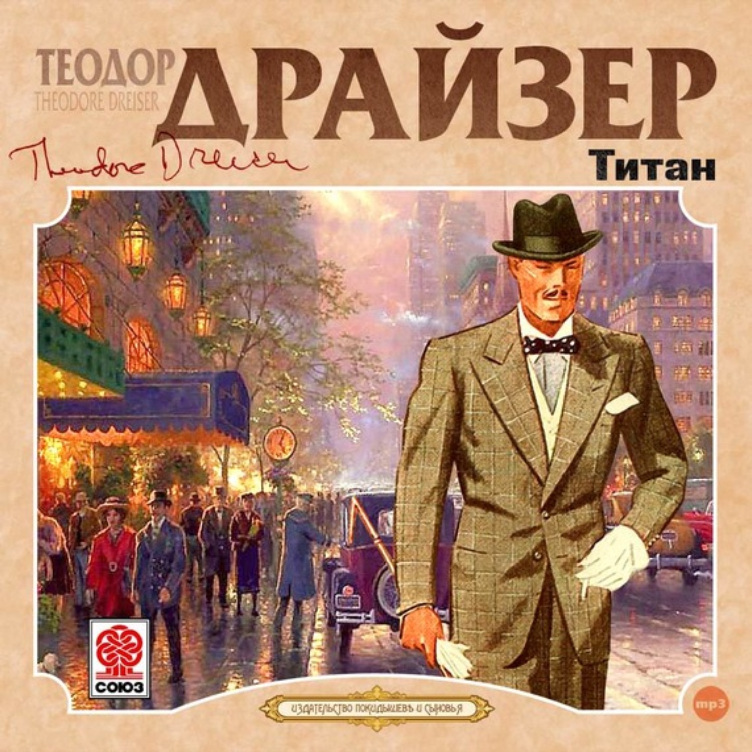 Титан (Драйзер Теодор)