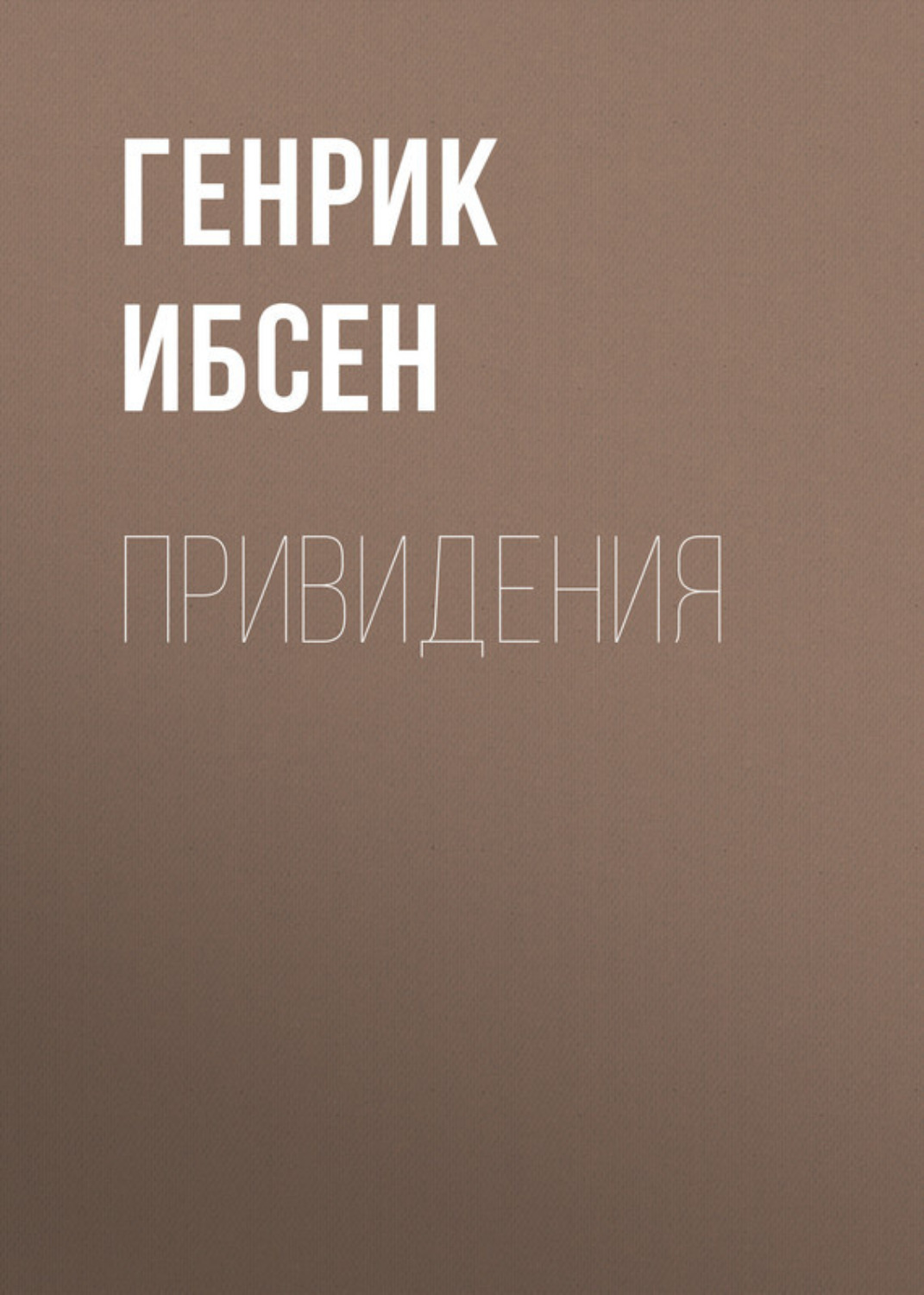 Генрик Ибсен книга Привидения – скачать fb2, epub, pdf бесплатно –  Альдебаран