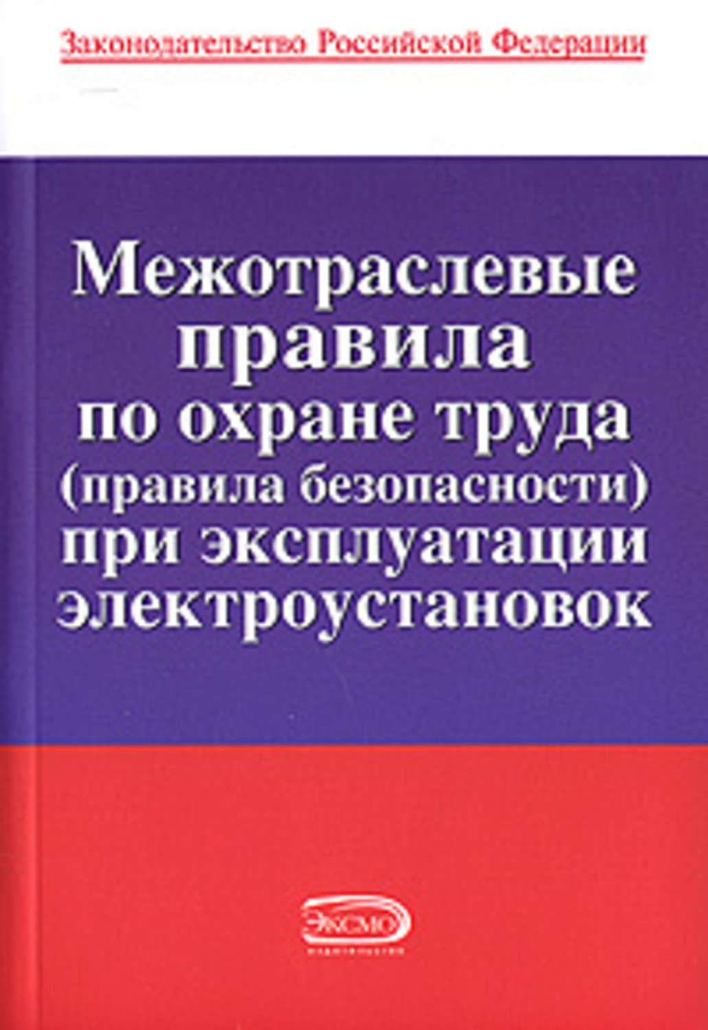 Межотраслевые правила по охране труда