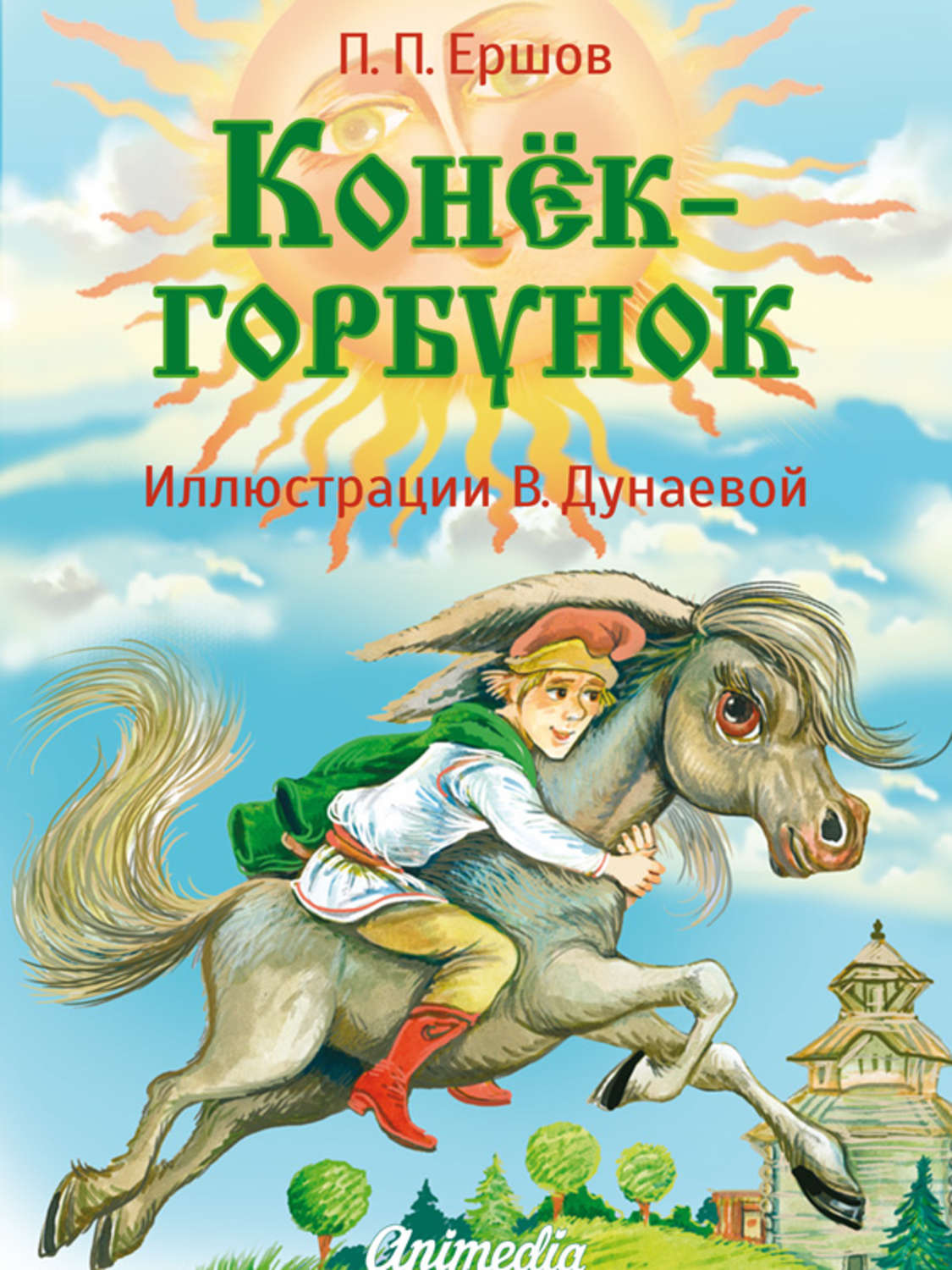 П ершов конек горбунок читать полностью бесплатно с картинками для детей