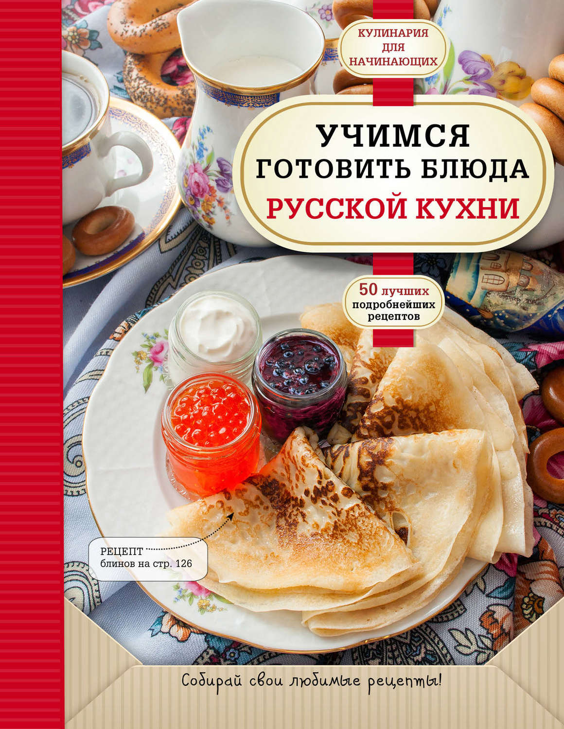 книга Учимся готовить блюда русской кухни – скачать в pdf – Альдебаран,  серия Кулинария. Для начинающих (Эксмо)