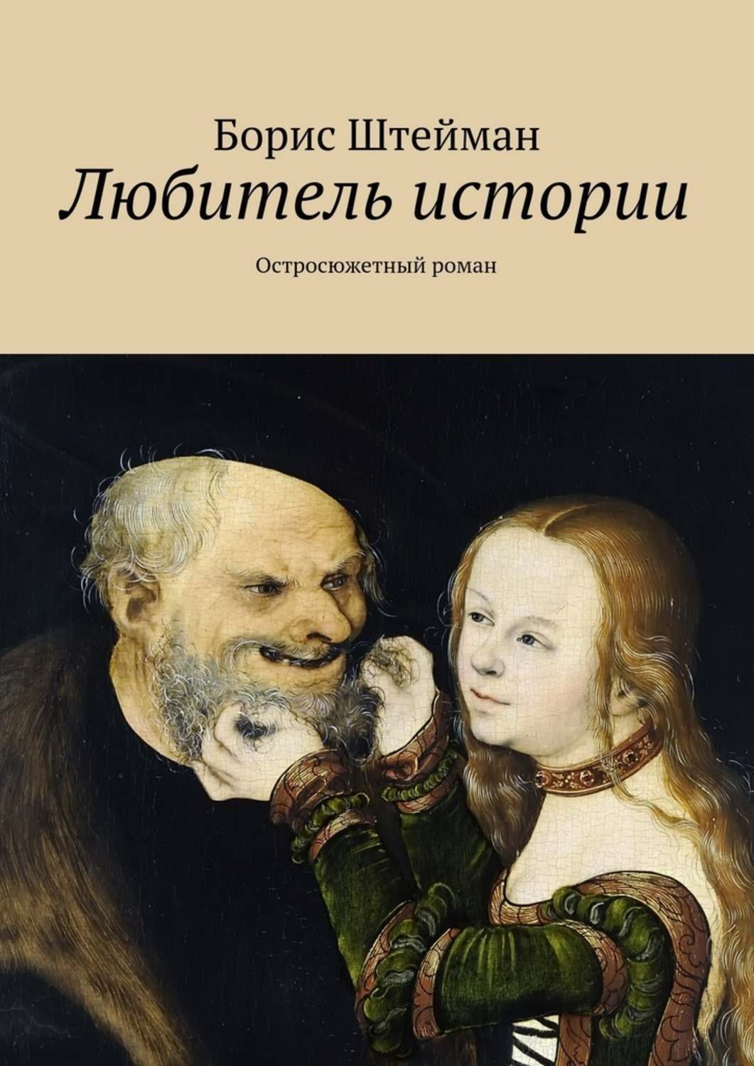 Быстрая история. Борис Штейман. Книги для любителей истории. Любители истории. Штейман Борис Евгеньевич.