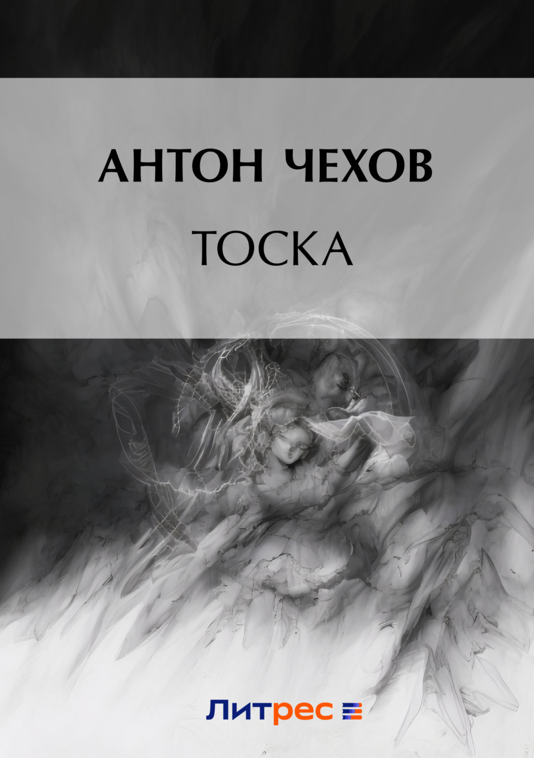 Цитаты из книги «Тоска» Антона Чехова – Литрес