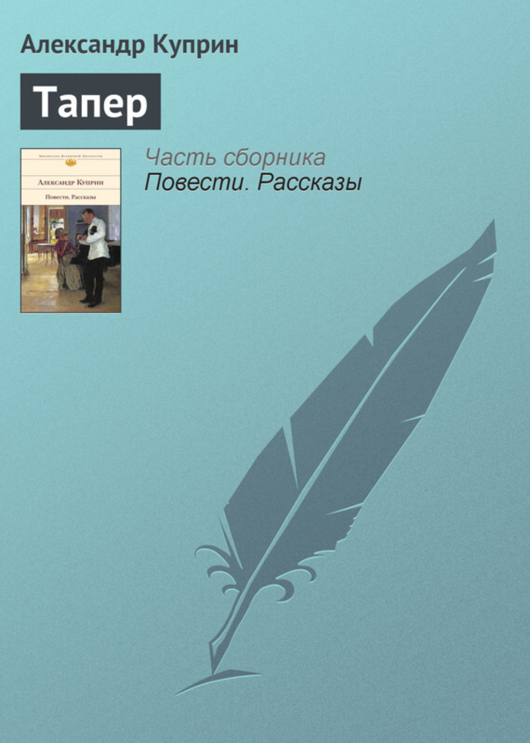 Цитаты из книги «Тапер» А. И. Куприна – Литрес