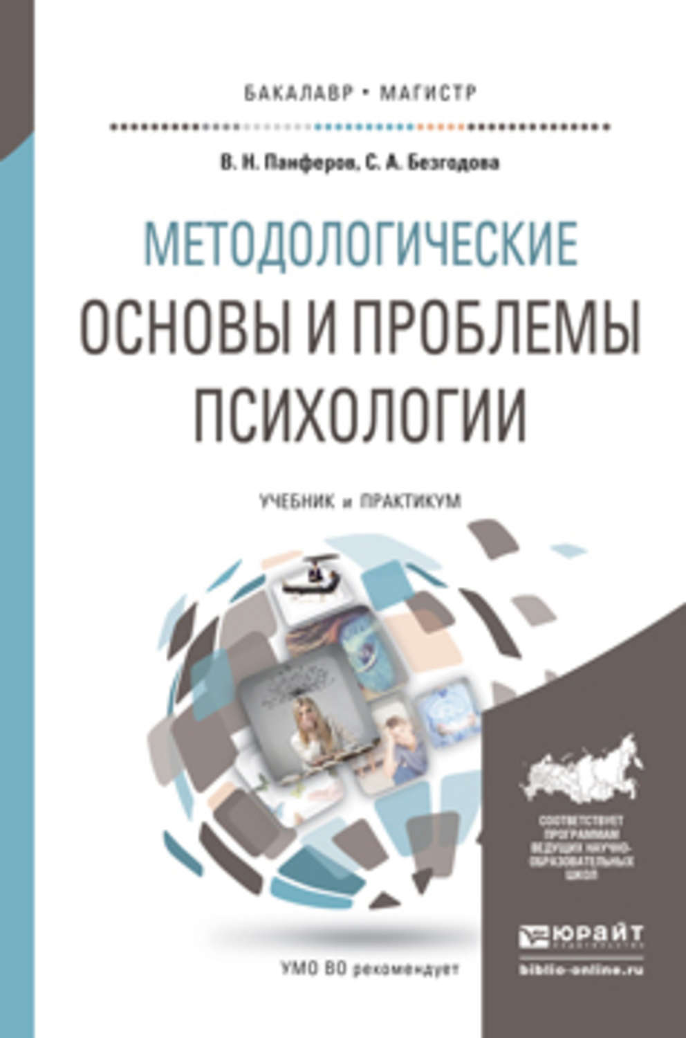 Проблемы учебника. Основы психологии учебник. Теоретические основы психологии. Методологические проблемы психологии учебник. Панферов Владимир Николаевич.