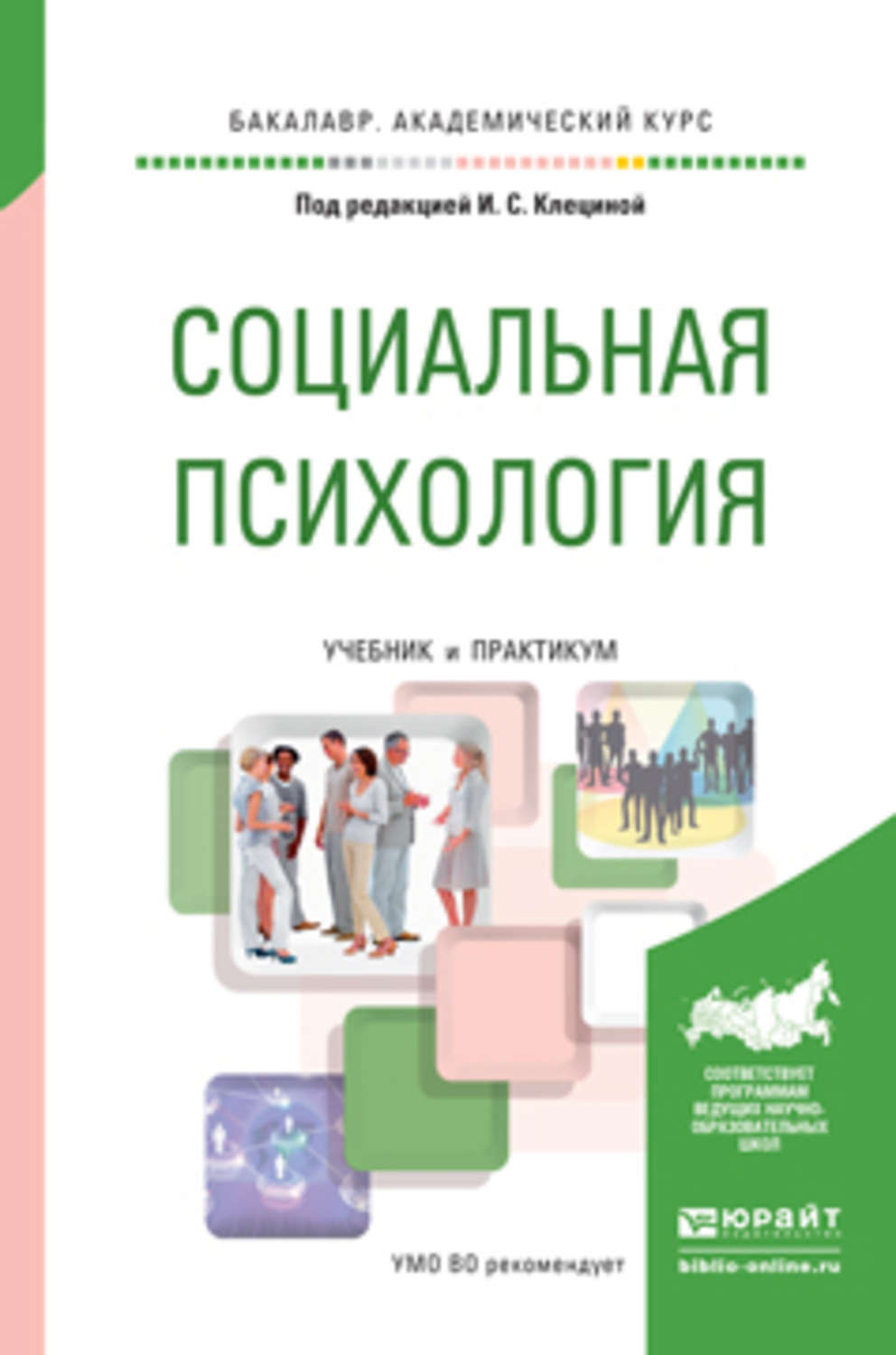 Ирина Сергеевна Клецина, книга Социальная психология. Учебник и практикум  для академического бакалавриата – скачать в pdf – Альдебаран, серия  Бакалавр. Академический курс