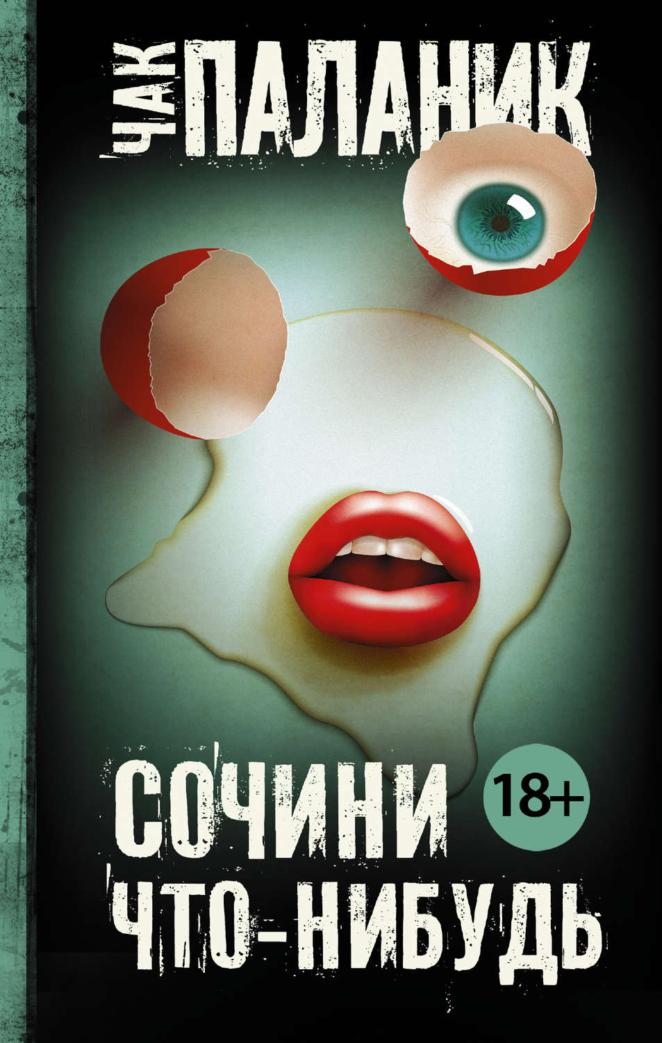 Чак Паланик книга Сочини что-нибудь – скачать fb2, epub, pdf бесплатно –  Альдебаран, серия Чак Паланик и его бойцовский клуб