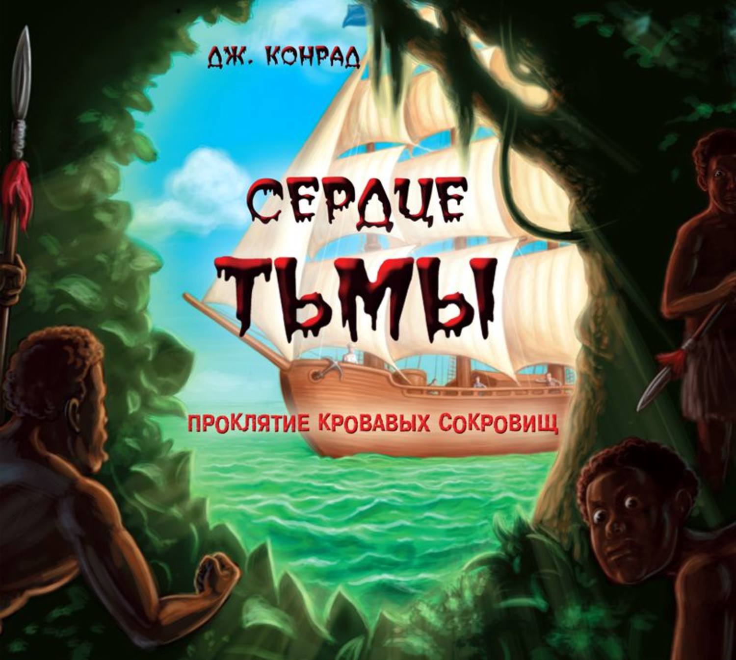 Сердце тьмы. Конрад Дж. 