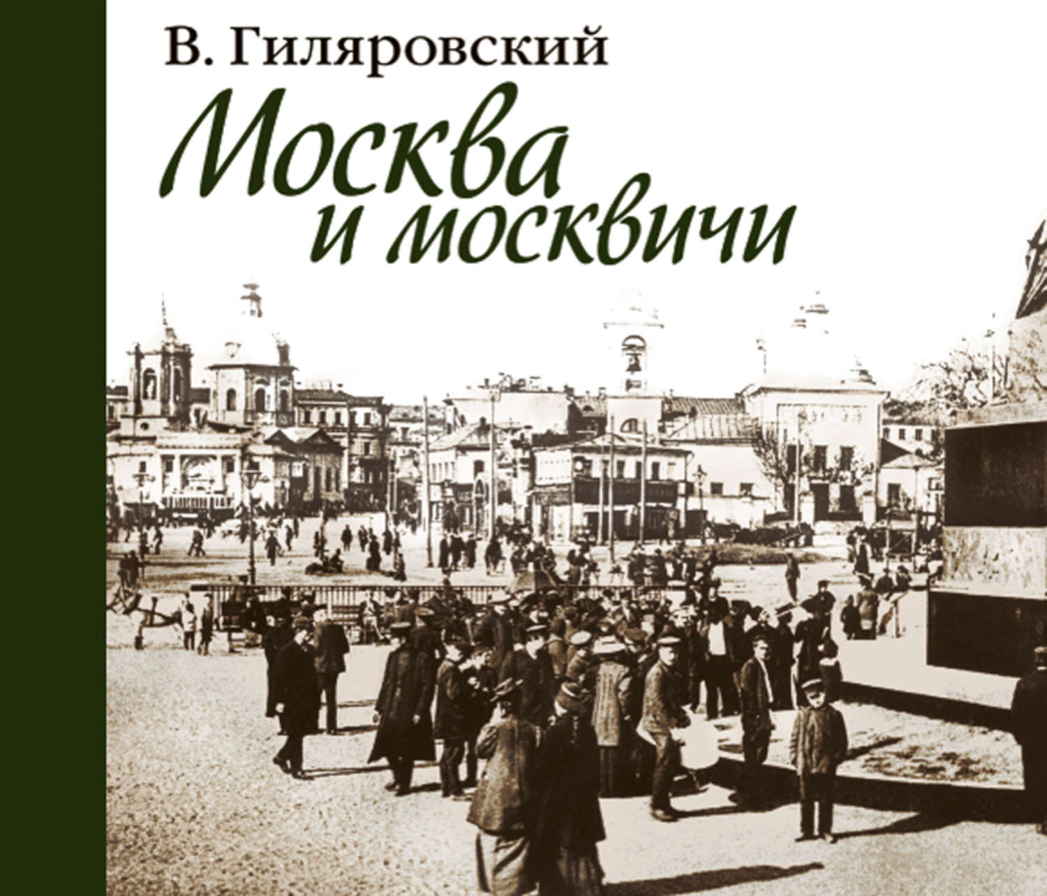 гиляровский москва москвичи