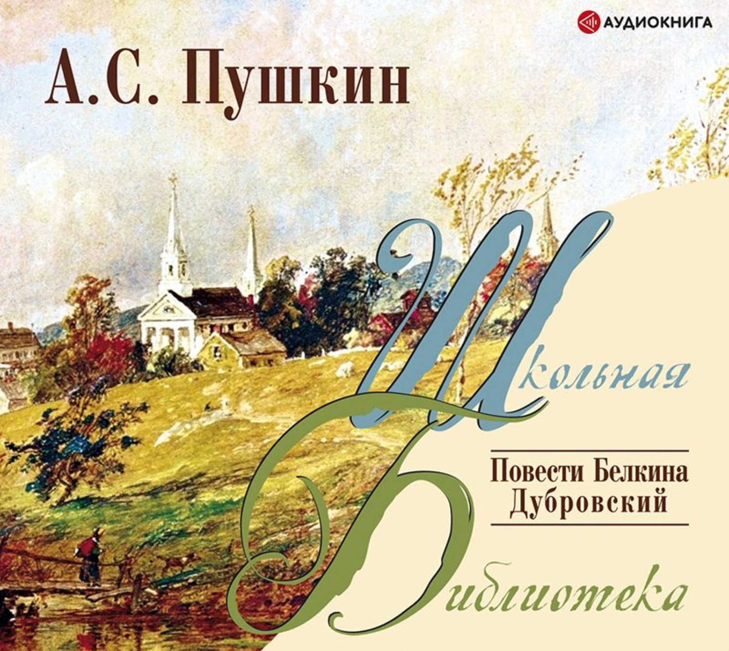 Пушкин аудиокниги слушать. Пушкин а. "Дубровский. Повести Белкина". Повести Белкина Александр Пушкин. Повести Белкина Пушкин аудиокнига. Пушкин Дубровский аудиокнига.