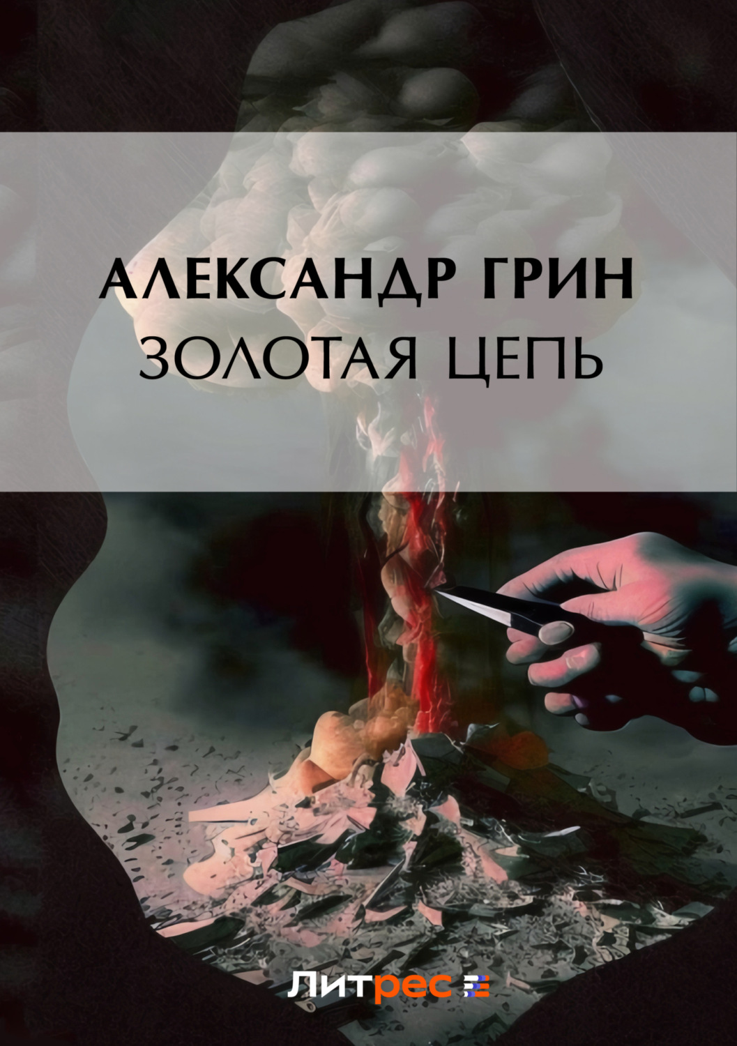 Александр Грин книга Золотая цепь – скачать fb2, epub, pdf бесплатно –  Альдебаран