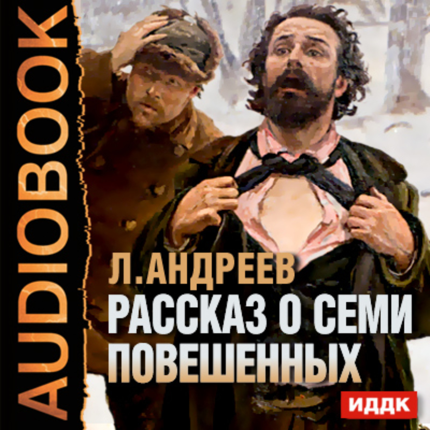 Андреев легкий заказ аудиокнига. Рассказ о семи повешенных книга. Андреев рассказ о семи повешенных.