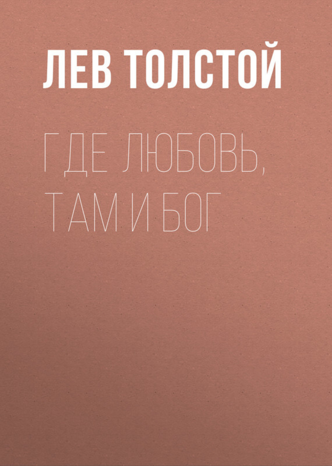 Цитаты из книги «Где любовь, там и Бог» Льва Толстого – Литрес