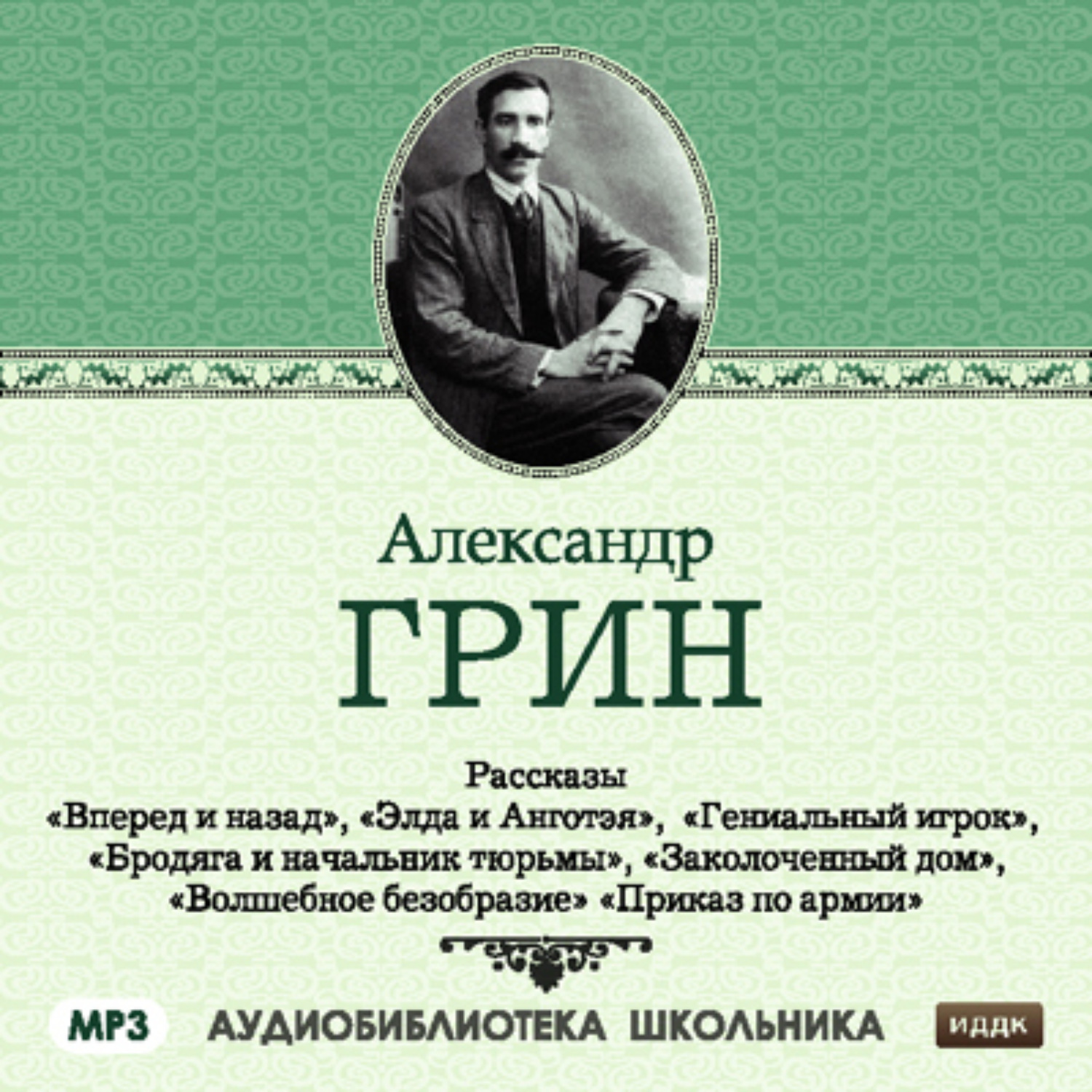 Александр Грин, Рассказы: Вперед и назад. Элда и Анготэя. Бродяга и  начальник тюрьмы. Гениальный игрок. Заколоченный дом – слушать онлайн  бесплатно или скачать аудиокнигу в mp3 (МП3), издательство ИДДК