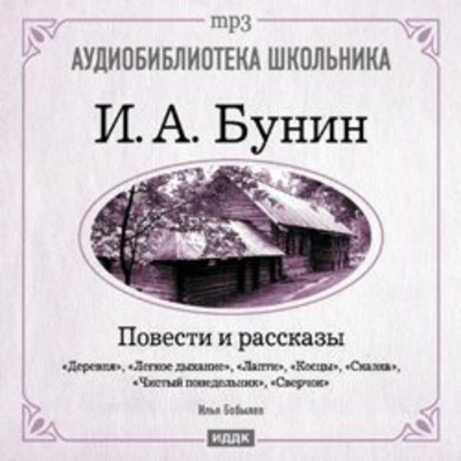 Аудио рассказы бунина. Бунин повести и рассказы. Бунин повести и рассказы книга. Бунин рассказы аудиокнига. Бунин рассказы 2007.