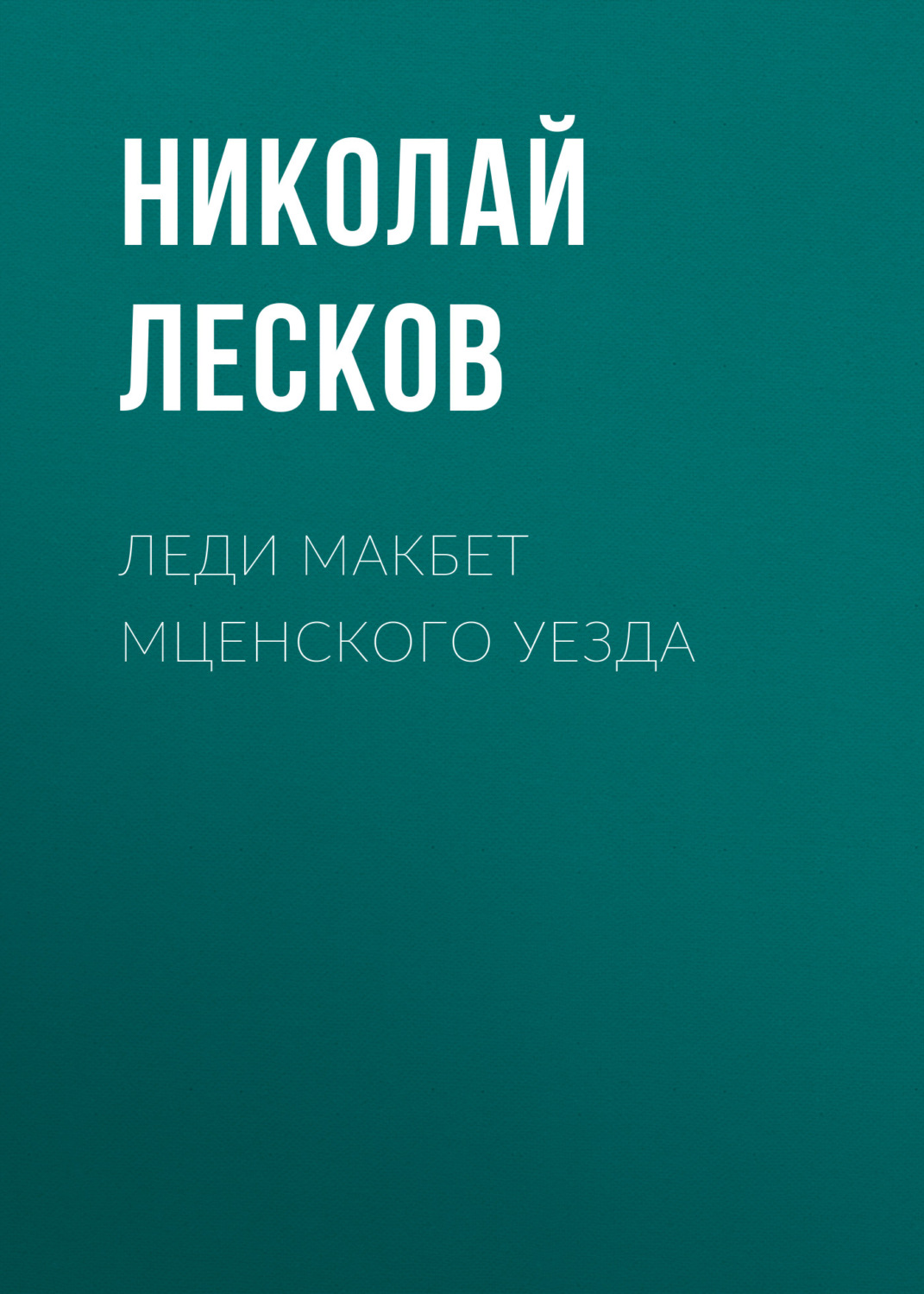 Цитаты из книги «Леди Макбет Мценского уезда» Николая Лескова – Литрес