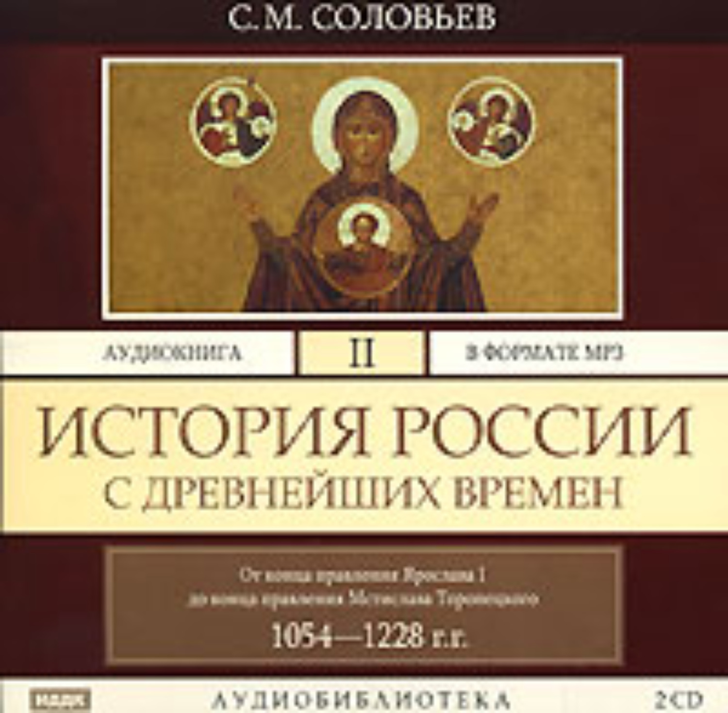 Аудио истории слушать. Соловьев история России с древнейших времен второй том. История России с древнейших времён Сергей Соловьев аудиокнига. Аудио истории. История России в томах.