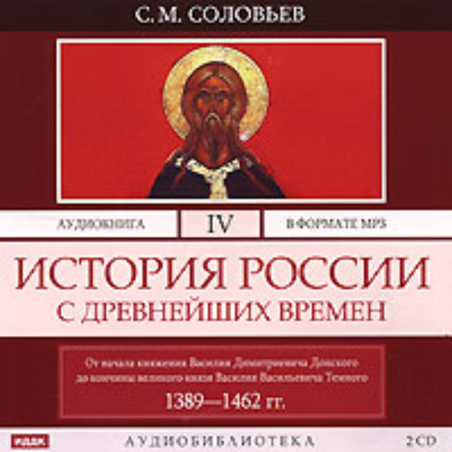 Аудио истории. История России с древнейших времён Сергей Соловьев. Соловьев история России с древнейших времен. Аудиокнига. Аудио история России.