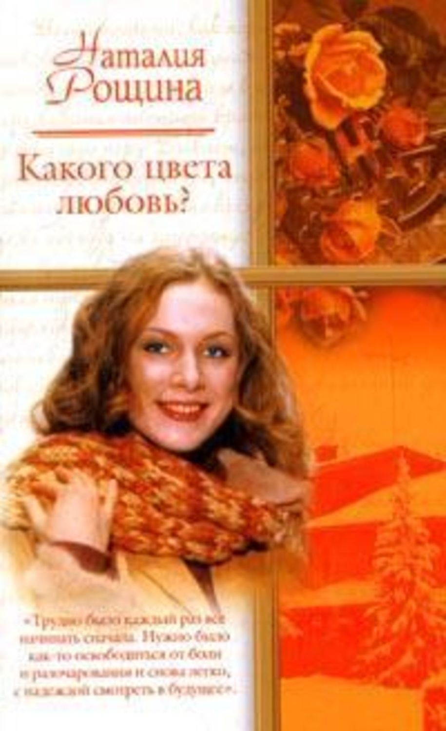 Какого цвета любовь. Рощина Наталия глаза любви. Рощина Наталья книги. Глаза любви книга. Рыжее счастье Наталия Рощина.