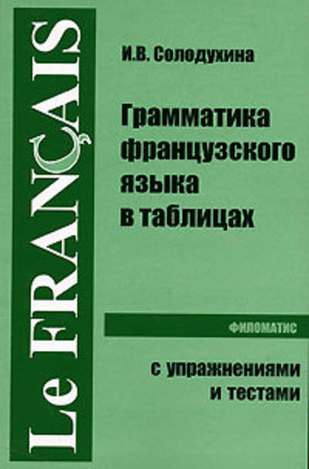 Грамматика французского языка. Грамматика французского языка в таблицах – Солодухина Ирина. Грамматика французского языка в таблицах. Французская грамматика в таблицах. Справочник французской грамматики.