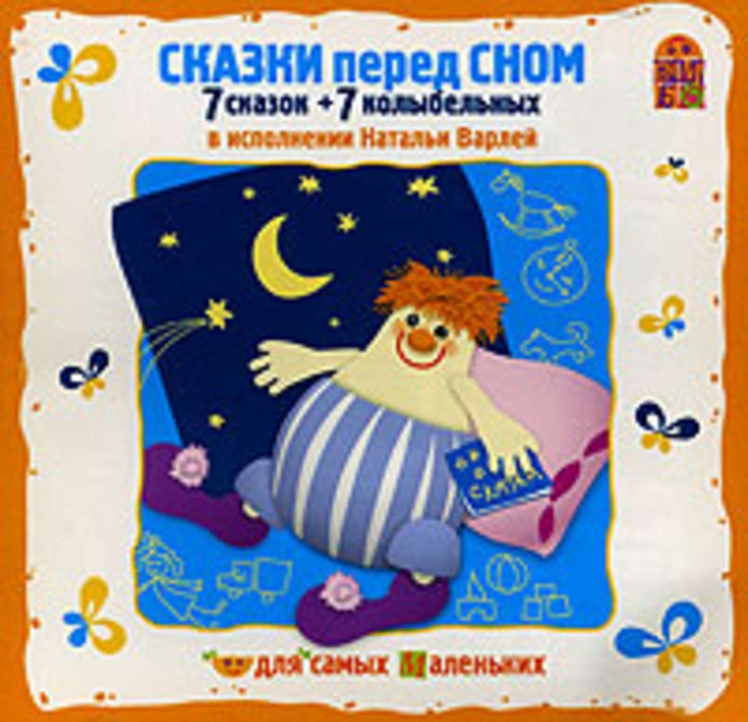 Аудиокниги для детей на ночь. Сказки Баниласки. Сказки перед сном. Сказки Баниласки перед сном. Сказки клоуна Баниласки.