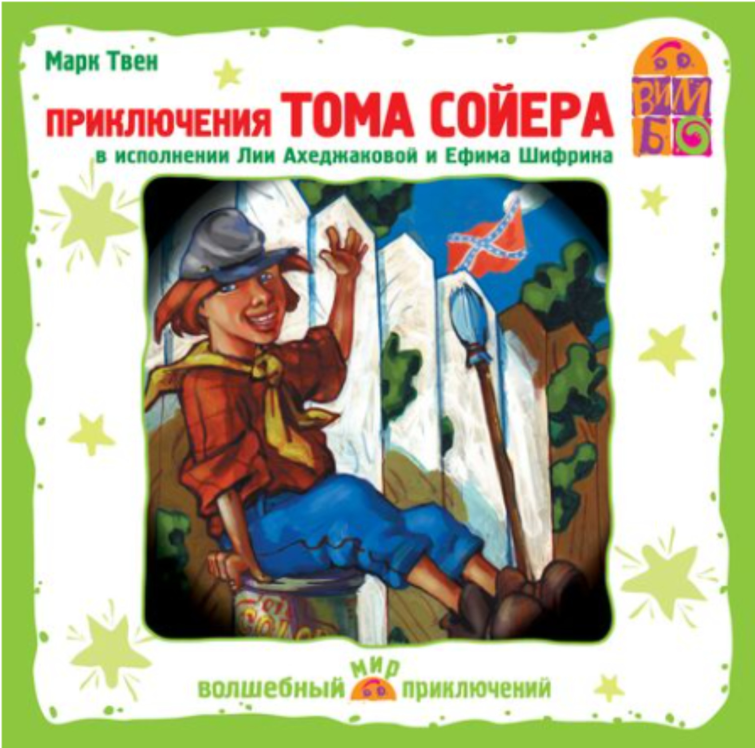 Аудиокнига приключение марка твена. Приключения Тома Сойера. Твен "приключения Тома Сойера".