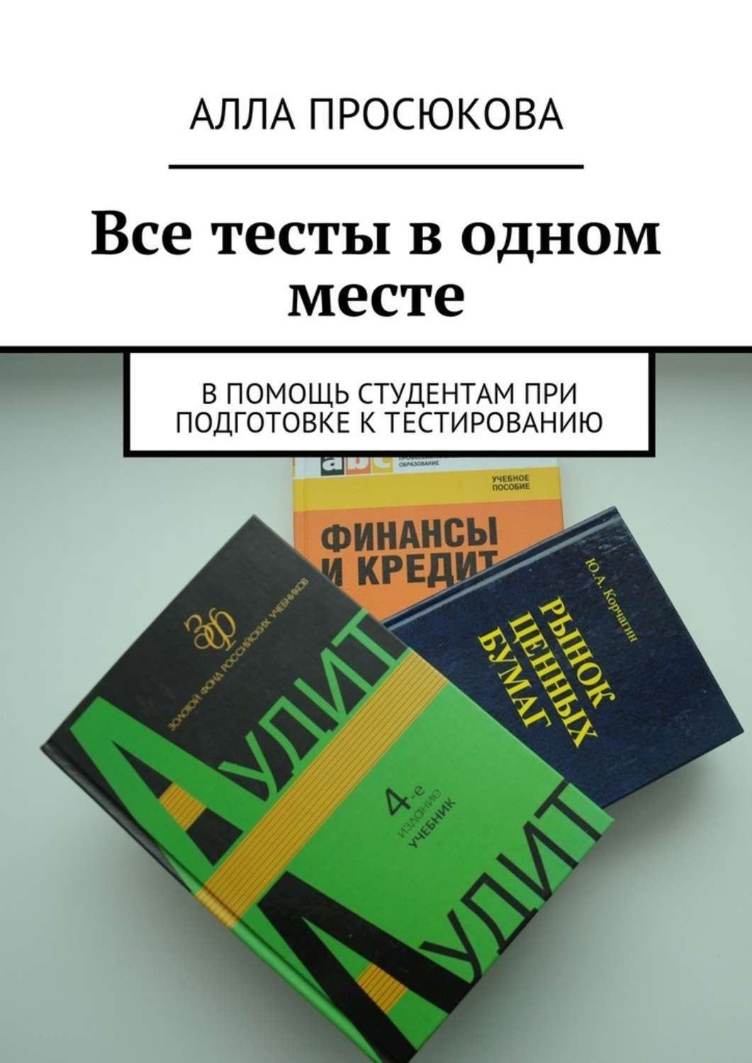 Актуальные тесты. Книга все тесты. Все тесты. Алла Просюкова Сбербанк.