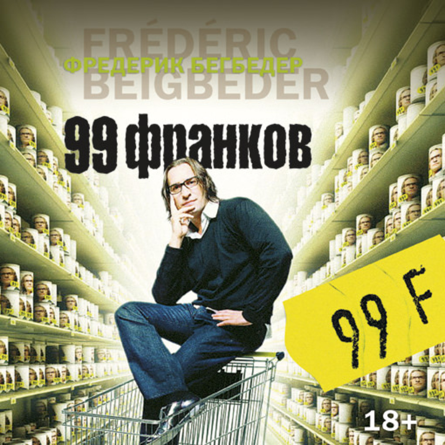 99 франков. Фредерик Бегбедер 