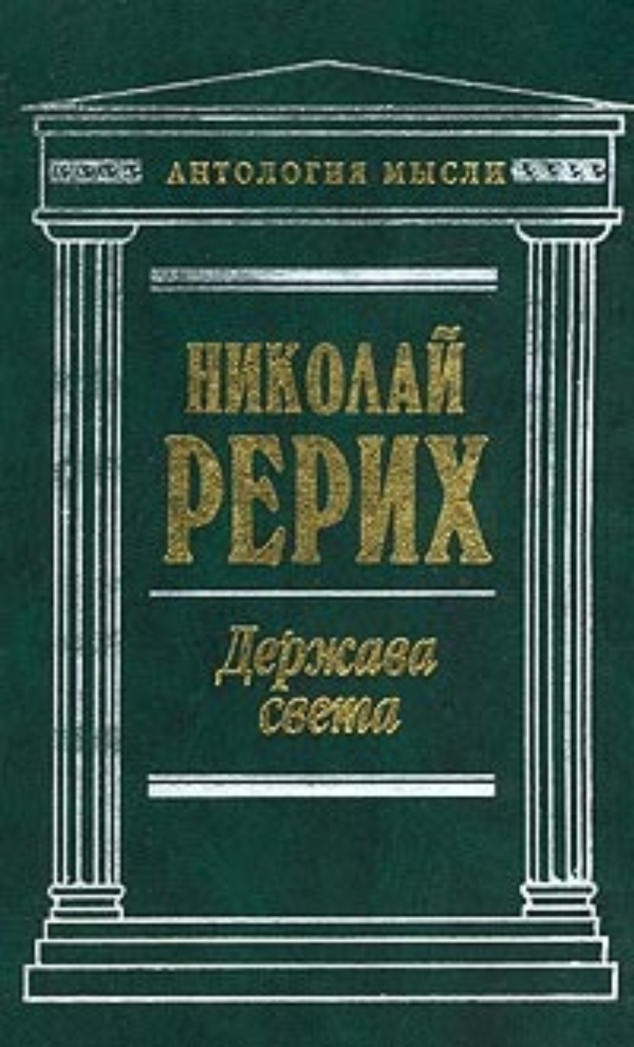 Цитаты из книги «Нерушимое (сборник)» Николая Рериха – Литрес