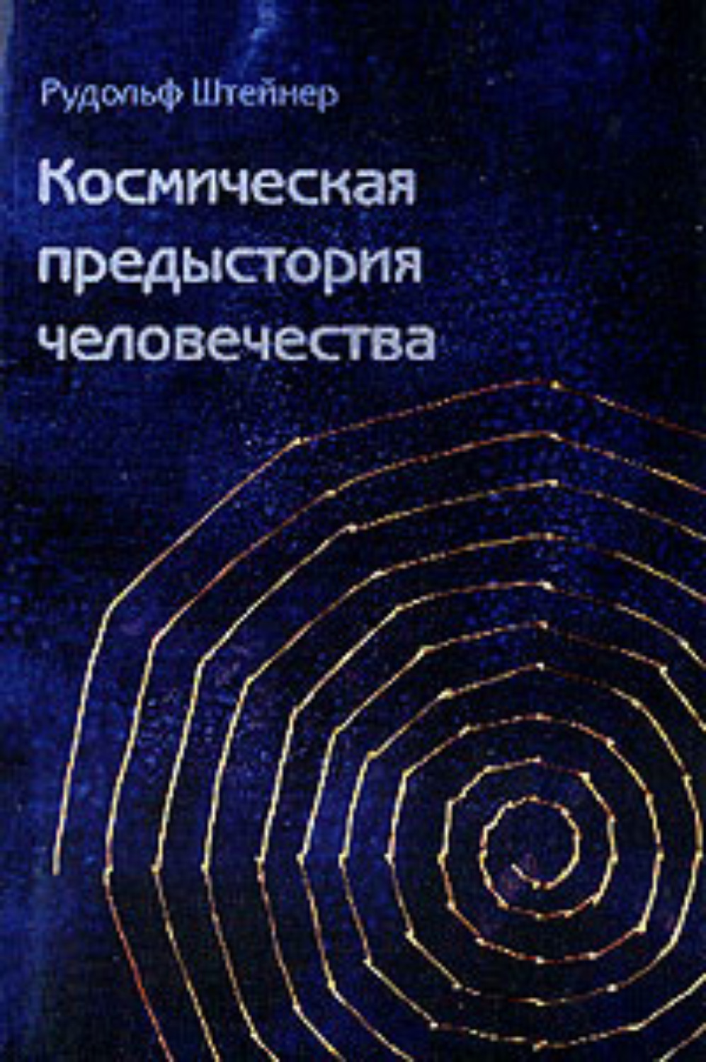 Цитаты из книги «Как достичь познания высших миров?» Рудольфа Штайнера –  Литрес